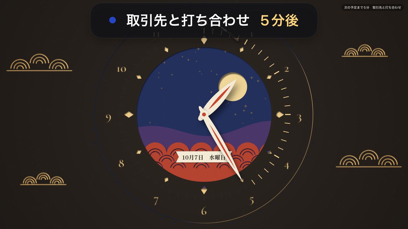 次の予定までの時間