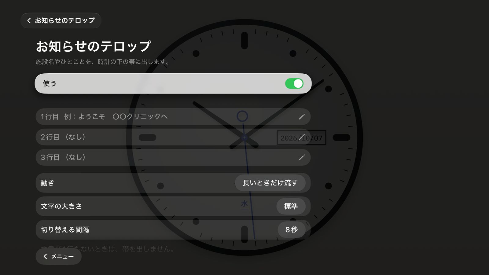 お知らせのテロップの設定